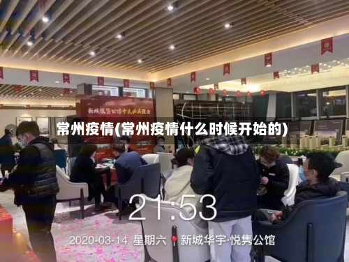 常州疫情(常州疫情什么时候开始的)-第3张图片