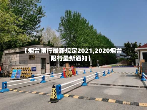 【烟台限行最新规定2021,2020烟台限行最新通知】-第2张图片