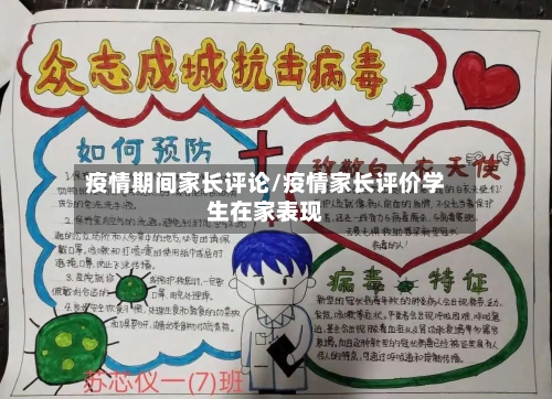 疫情期间家长评论/疫情家长评价学生在家表现