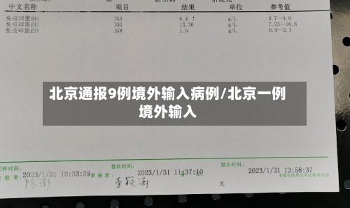 北京通报9例境外输入病例/北京一例境外输入