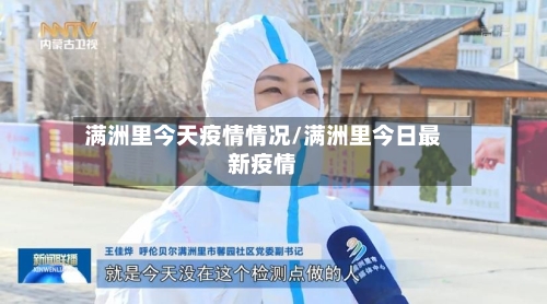 满洲里今天疫情情况/满洲里今日最新疫情