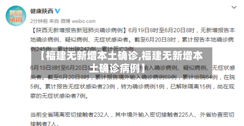 【福建无新增本土确诊,福建无新增本土确诊病例】-第3张图片
