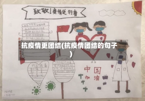 抗疫情更团结(抗疫情团结的句子)