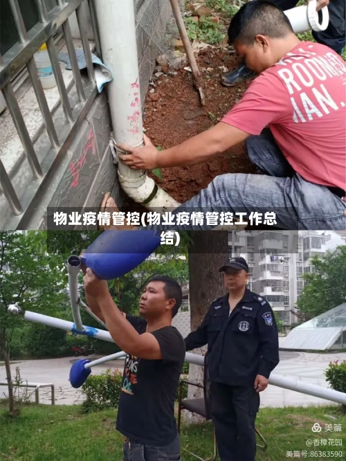 物业疫情管控(物业疫情管控工作总结)