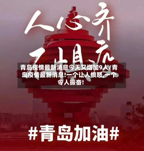 青岛疫情最新消息今天又增加9人/青岛疫情最新消息!一个让人愤怒,一个令人振奋!-第3张图片