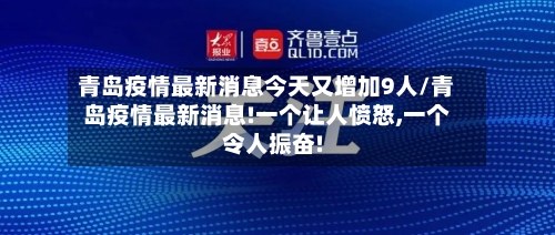 青岛疫情最新消息今天又增加9人/青岛疫情最新消息!一个让人愤怒,一个令人振奋!