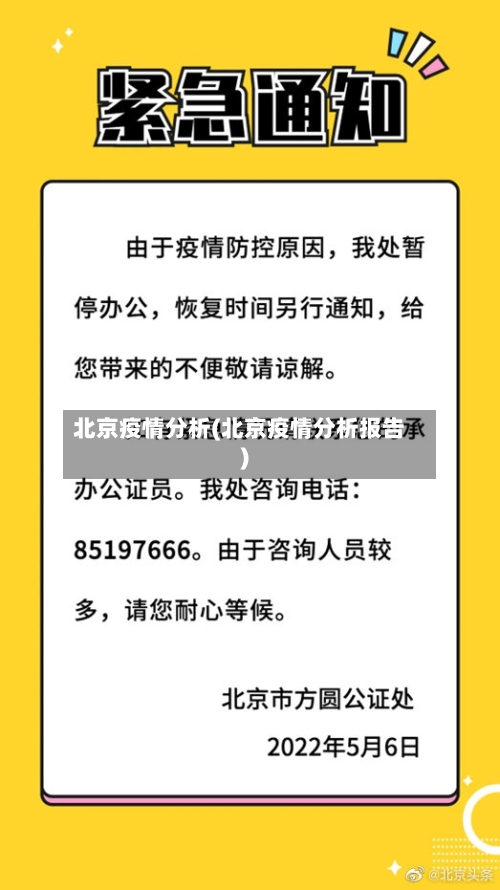 北京疫情分析(北京疫情分析报告)