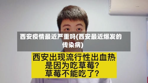 西安疫情最近严重吗(西安最近爆发的传染病)-第3张图片