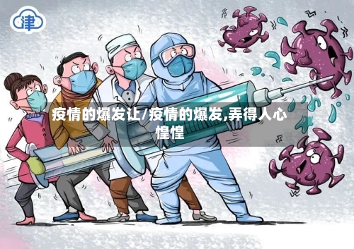 疫情的爆发让/疫情的爆发,弄得人心惶惶