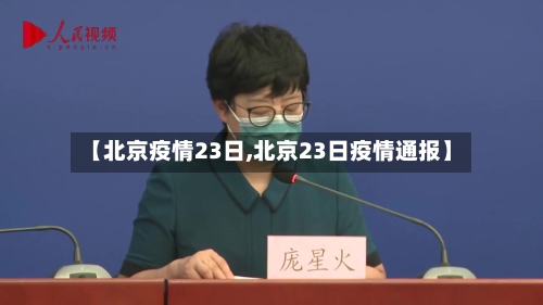 【北京疫情23日,北京23日疫情通报】-第2张图片