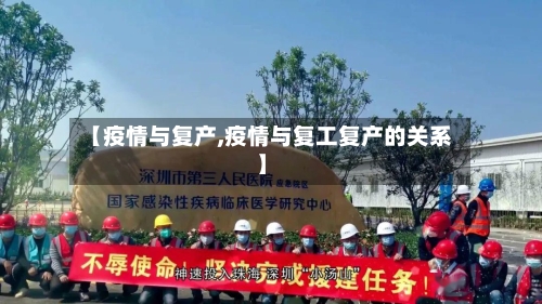 【疫情与复产,疫情与复工复产的关系】