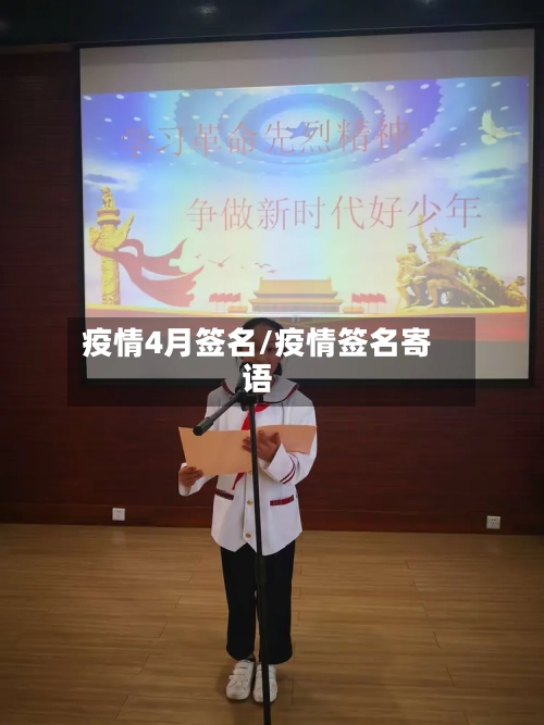 疫情4月签名/疫情签名寄语-第3张图片