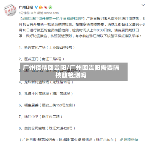 广州疫情回贵阳/广州回贵阳需要隔核酸检测吗-第2张图片