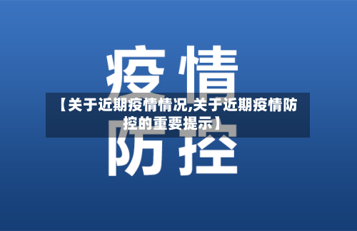 【关于近期疫情情况,关于近期疫情防控的重要提示】-第2张图片