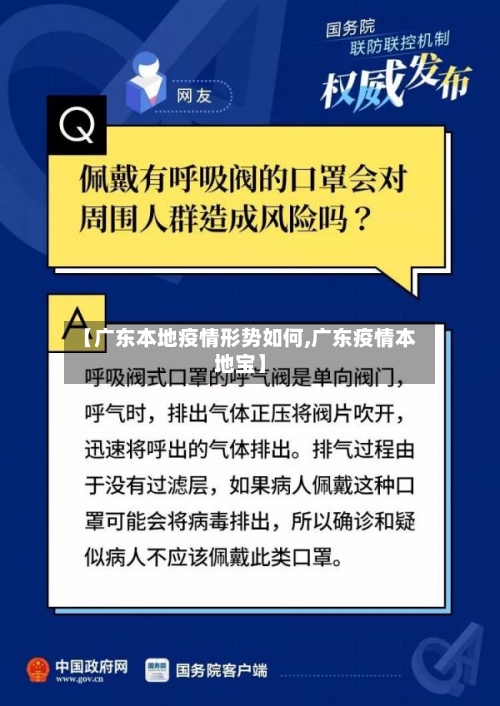 【广东本地疫情形势如何,广东疫情本地宝】