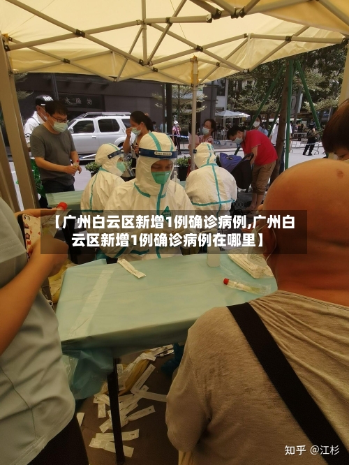 【广州白云区新增1例确诊病例,广州白云区新增1例确诊病例在哪里】