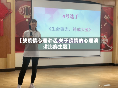 【战疫情心理讲话,关于疫情的心理演讲比赛主题】-第3张图片