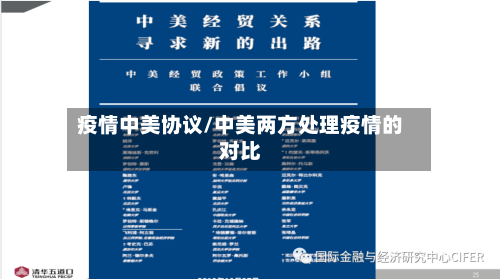 疫情中美协议/中美两方处理疫情的对比