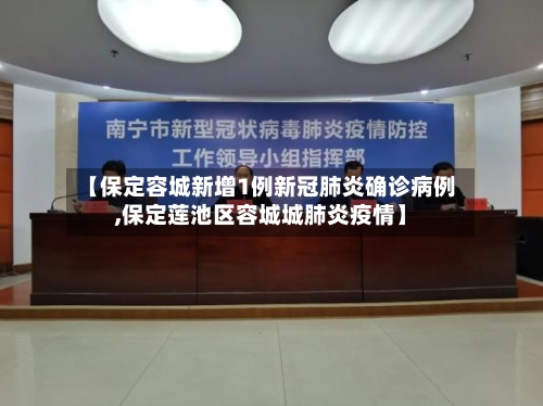 【保定容城新增1例新冠肺炎确诊病例,保定莲池区容城城肺炎疫情】