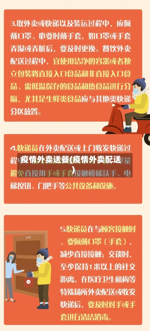 疫情外卖送餐(疫情外卖配送)