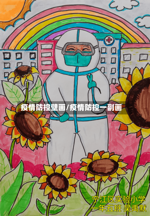 疫情防控壁画/疫情防控一副画