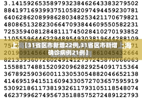 【31省区市新增22例,31省区市新增确诊病例21例】-第2张图片