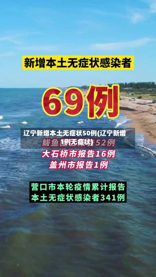辽宁新增本土无症状50例(辽宁新增1例无症状)-第3张图片