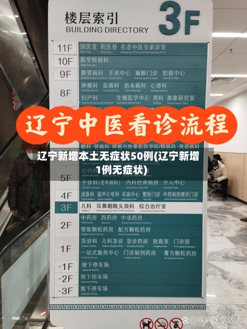 辽宁新增本土无症状50例(辽宁新增1例无症状)