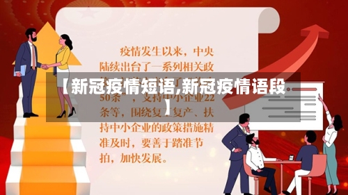 【新冠疫情短语,新冠疫情语段】