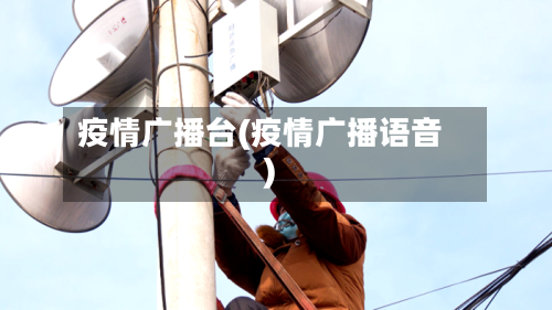疫情广播台(疫情广播语音)-第3张图片