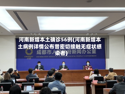 河南新增本土确诊56例(河南新增本土病例详情公布曾密切接触无症状感染者)