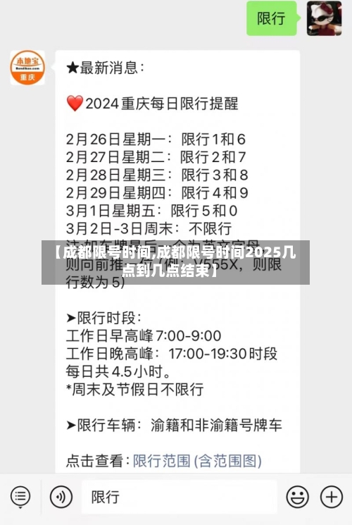 【成都限号时间,成都限号时间2025几点到几点结束】