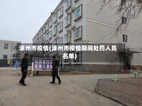 涿州市疫情(涿州市疫情期间处罚人员名单)-第2张图片