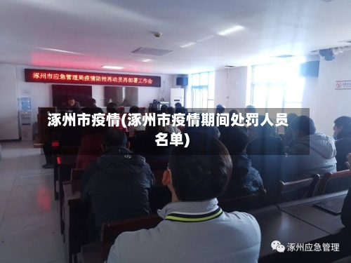 涿州市疫情(涿州市疫情期间处罚人员名单)