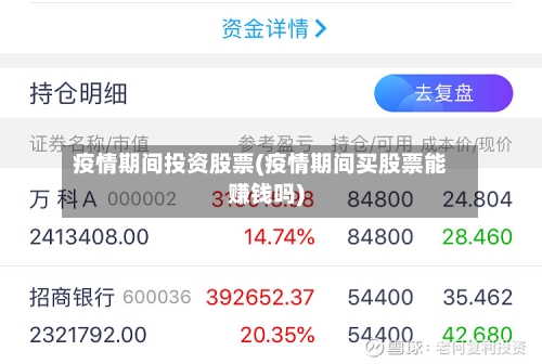 疫情期间投资股票(疫情期间买股票能赚钱吗)