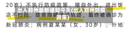出入郑州最新通知今天(出入郑州防疫政策)-第3张图片