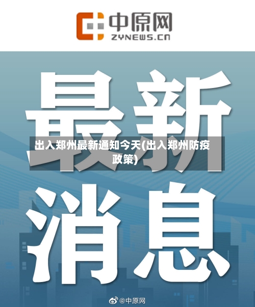 出入郑州最新通知今天(出入郑州防疫政策)