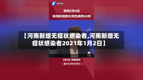 【河南新增无症状感染者,河南新增无症状感染者2021年1月2日】-第3张图片