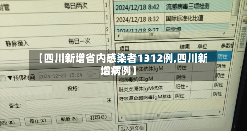 【四川新增省内感染者1312例,四川新增病例】-第3张图片