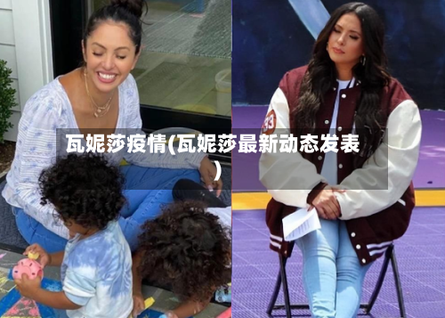 瓦妮莎疫情(瓦妮莎最新动态发表)-第3张图片