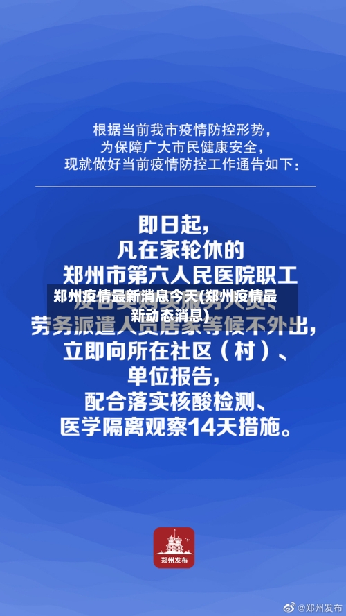 郑州疫情最新消息今天(郑州疫情最新动态消息)