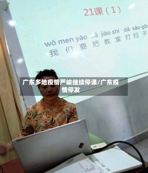 广东多地疫情严峻继续停课/广东疫情停发-第2张图片