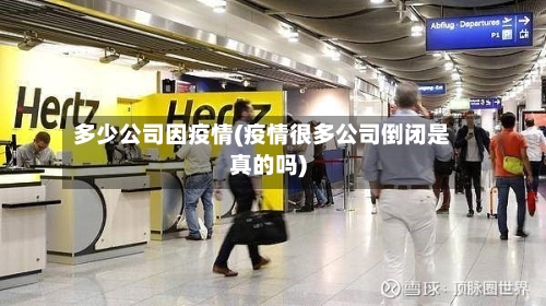 多少公司因疫情(疫情很多公司倒闭是真的吗)-第3张图片