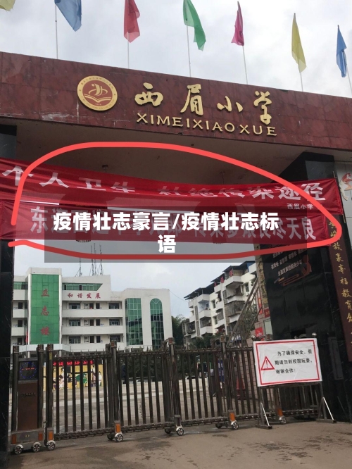 疫情壮志豪言/疫情壮志标语-第2张图片