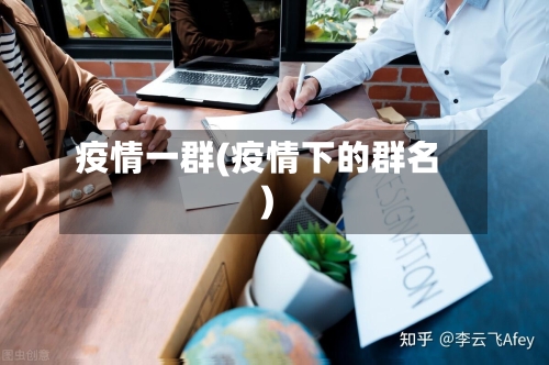 疫情一群(疫情下的群名)