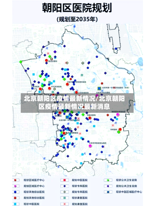 北京朝阳区疫情最新情况/北京朝阳区疫情最新情况最新消息
