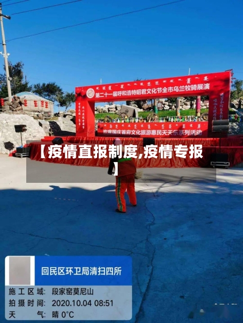 【疫情直报制度,疫情专报】-第3张图片
