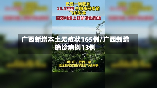 广西新增本土无症状165例/广西新增确诊病例13例