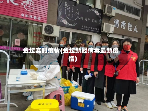 金坛实时疫情(金坛新冠病毒最新疫情)