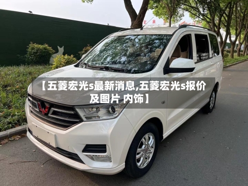 【五菱宏光s最新消息,五菱宏光s报价及图片 内饰】-第2张图片